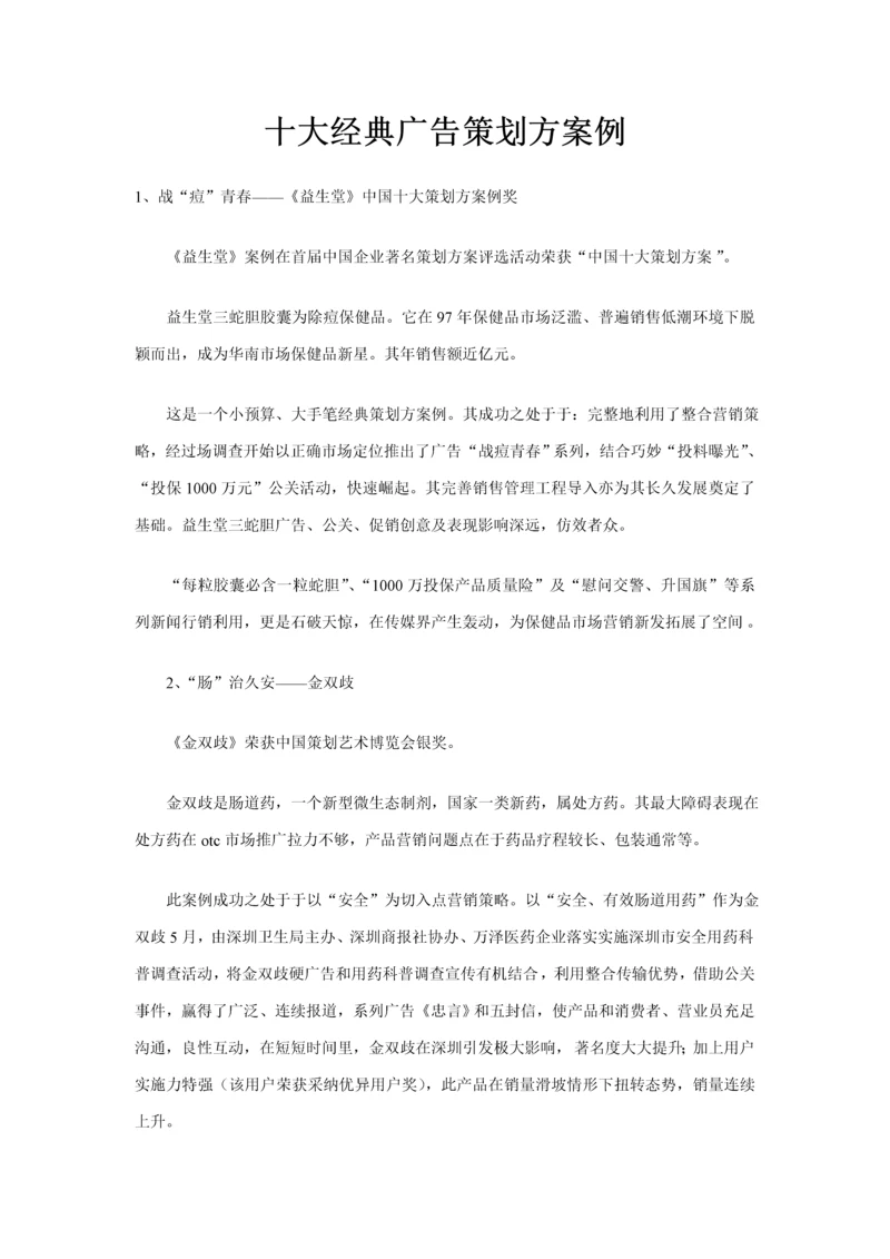 十大经典广告的专项策划案例.docx
