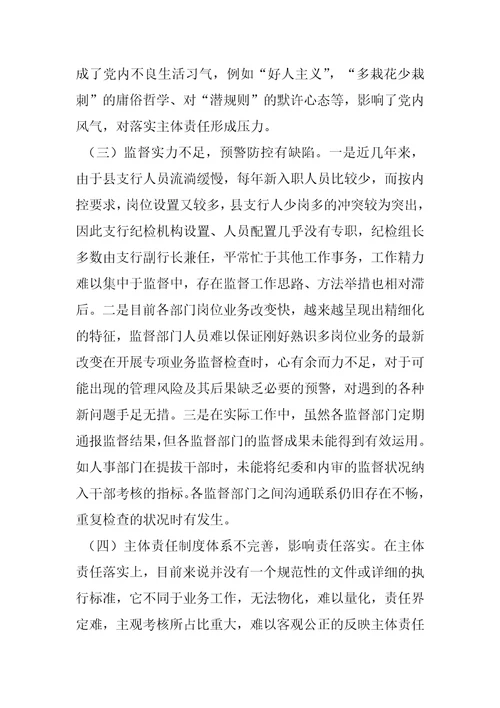 关于全面从严治党主体责任传导不到位原因分析及措施