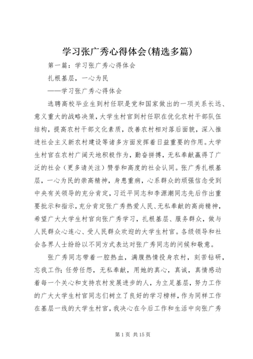 学习张广秀心得体会(精选多篇).docx