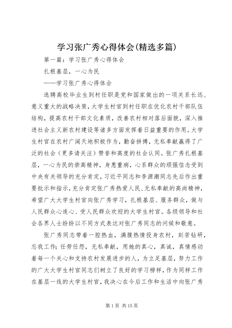 学习张广秀心得体会(精选多篇).docx