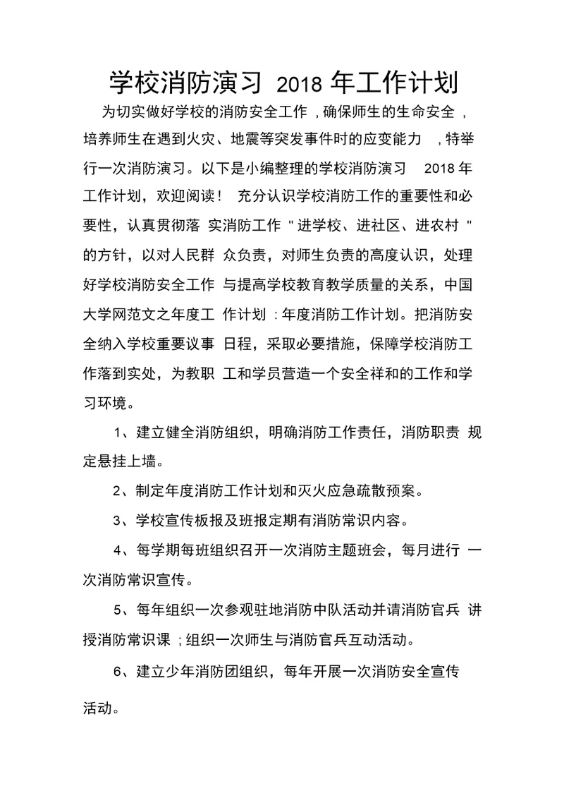 学校消防演习工作计划