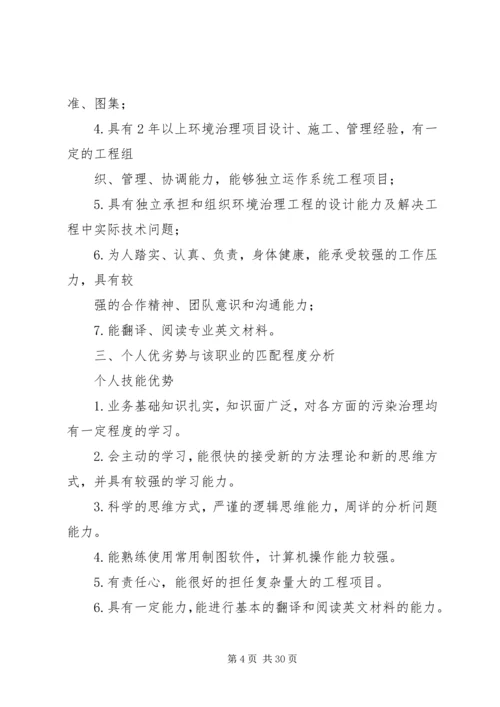 环境工程专业详细职业规划亲自分析编写[五篇材料].docx