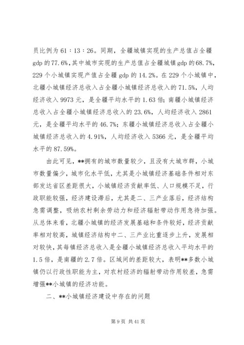 建设小城镇经济计划.docx