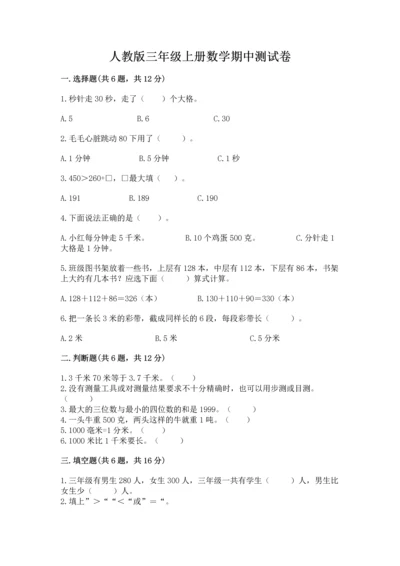 人教版三年级上册数学期中测试卷精品（考点梳理）.docx