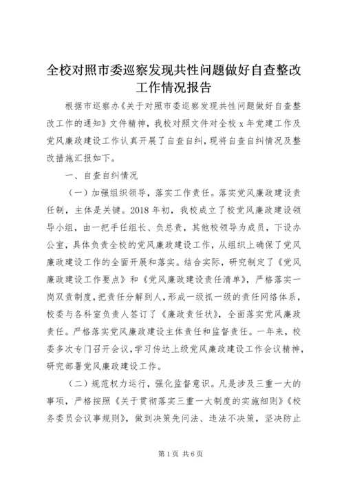 全校对照市委巡察发现共性问题做好自查整改工作情况报告.docx