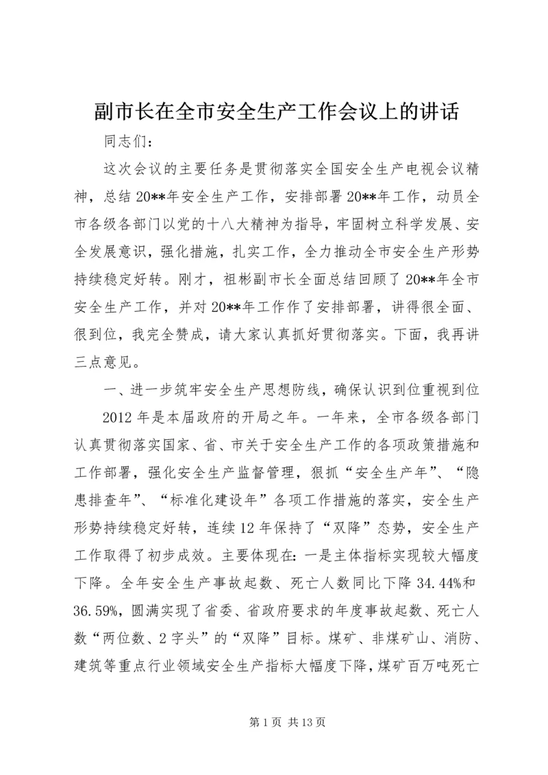 副市长在全市安全生产工作会议上的讲话 (5).docx