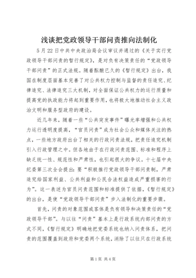 浅谈把党政领导干部问责推向法制化 (2).docx