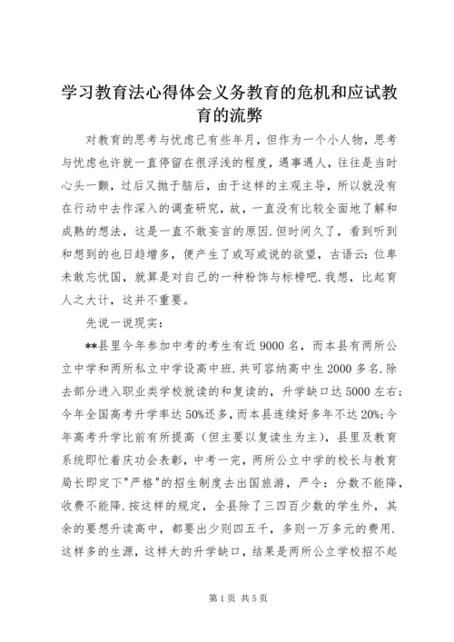 学习教育法心得体会义务教育的危机和应试教育的流弊 (2).docx