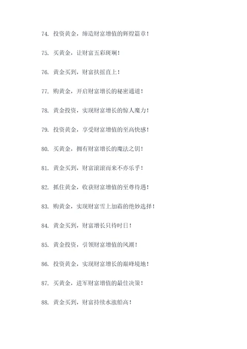 黄金买到就是赚到的广告语