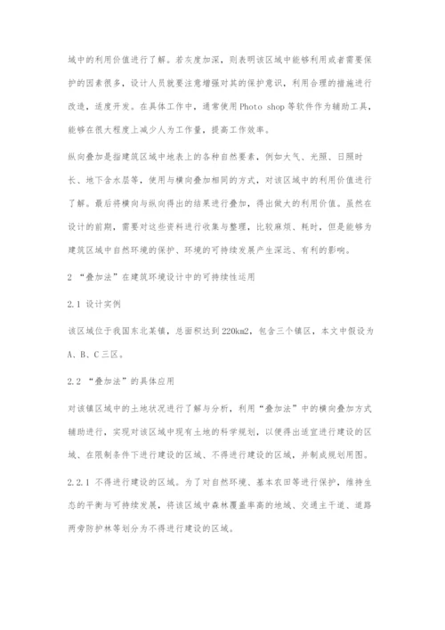 叠加法在建筑环境设计中的可持续性运用.docx