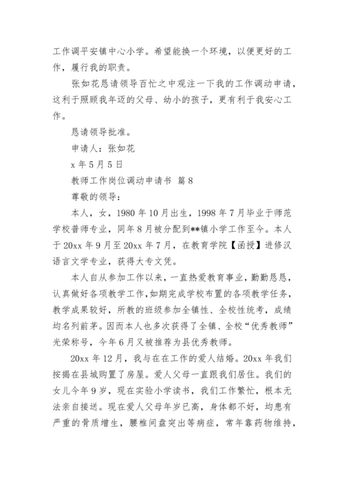 教师工作岗位调动申请书.docx