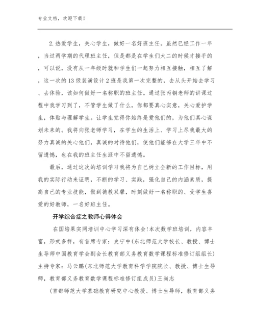 开学综合症之教师心得体会例文18篇汇编.docx