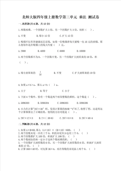 北师大版四年级上册数学第三单元乘法测试卷附答案模拟题