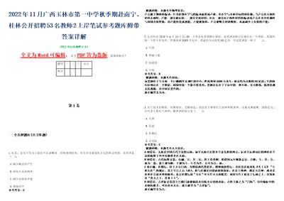 2022年11月广西玉林市第一中学秋季期赴南宁、桂林公开招聘53名教师2上岸笔试参考题库附带答案详解