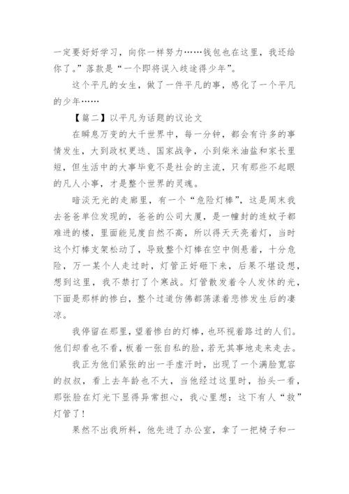 以平凡为话题的议论文高中5篇精选.docx