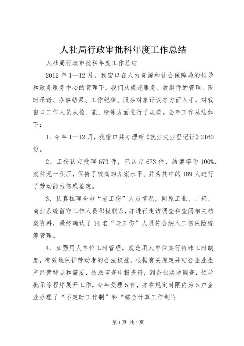 人社局行政审批科年度工作总结.docx