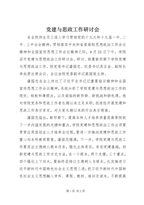 党建与思政工作研讨会.docx