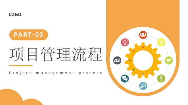 橙色插画风项目管理流程企业员工管理培训PPT课件