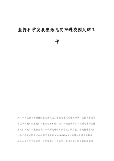 坚持科学发展理念扎实推进校园足球工作.docx