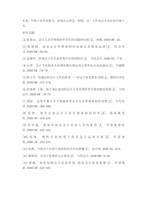（05-17）会计人员管理体制问题研究.docx
