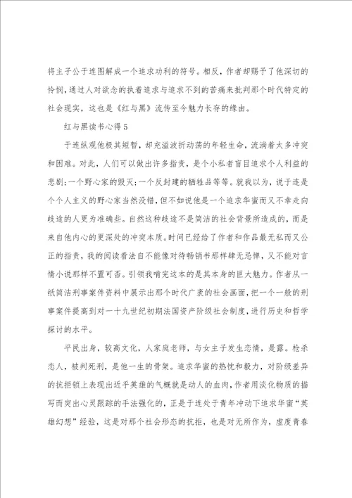 最新红与黑读书心得个人感悟大全