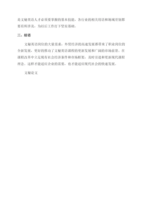 关于文秘的论文精选.docx