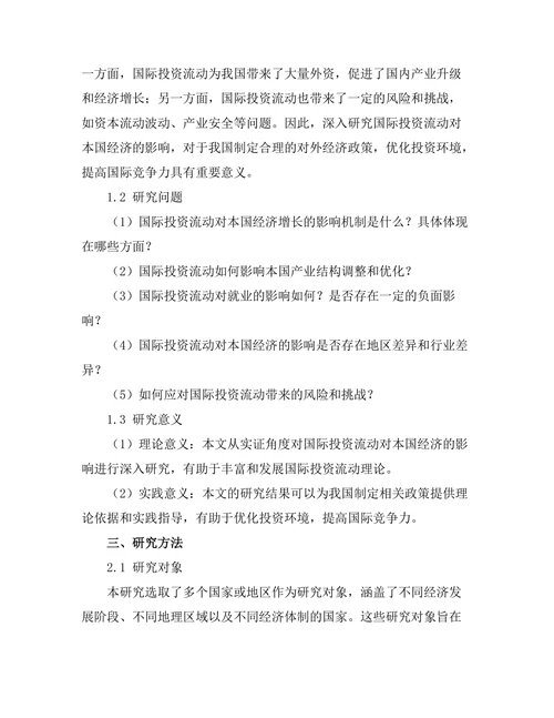 国际投资流动对本国经济的影响