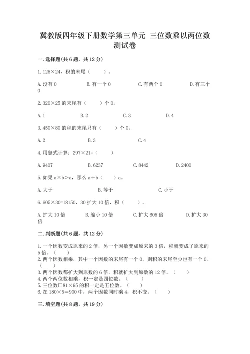 冀教版四年级下册数学第三单元 三位数乘以两位数 测试卷精品【精选题】.docx