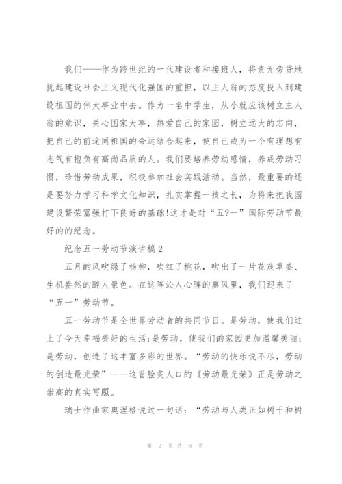 纪念五一劳动节演讲稿.docx