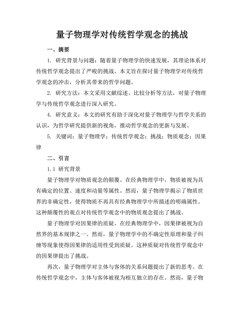 量子物理学对传统哲学观念的挑战