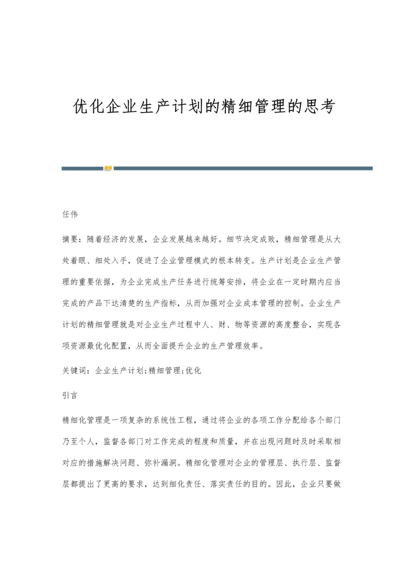 优化企业生产计划的精细管理的思考.docx