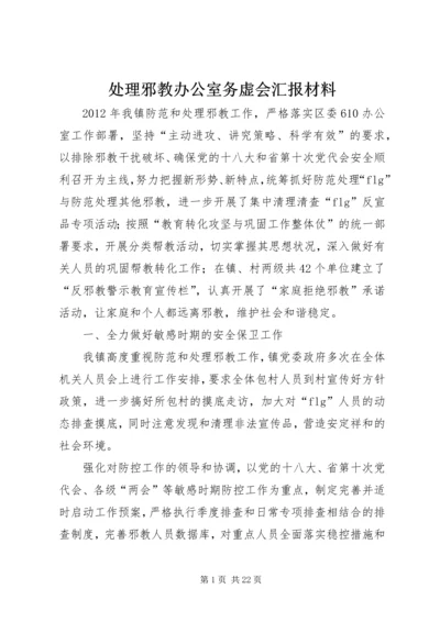 处理邪教办公室务虚会汇报材料.docx