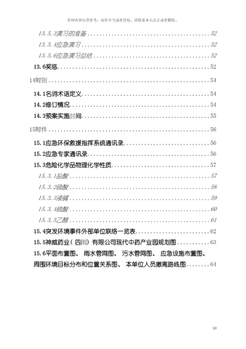 神威药业环境应急预案模板.docx