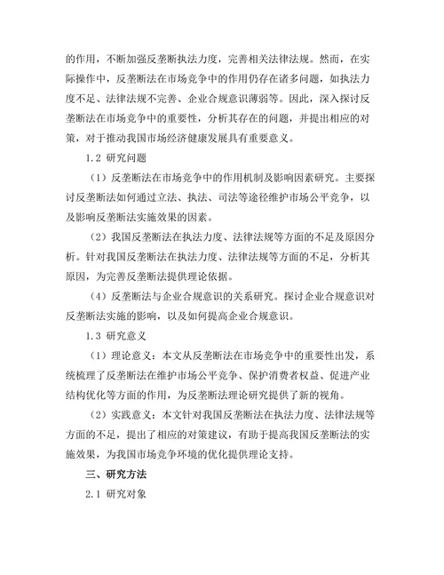 反垄断法在市场竞争中的重要性研究