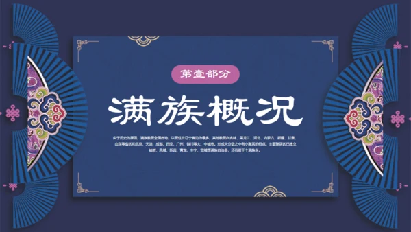满族介绍通用PPT模板
