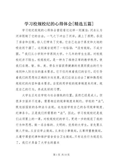 学习校规校纪的心得体会[精选五篇].docx