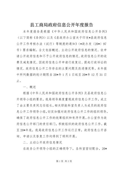 县工商局政府信息公开年度报告.docx