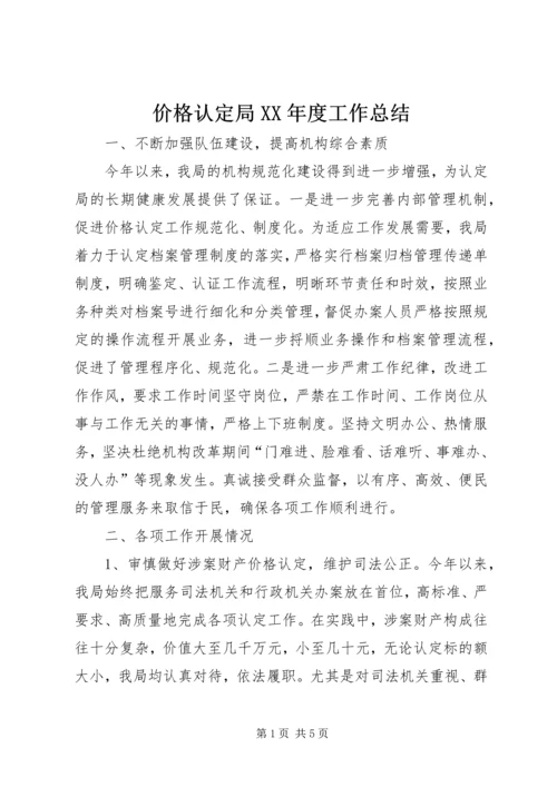 价格认定局某年度工作总结.docx