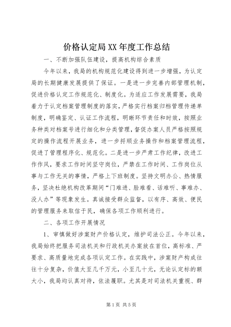 价格认定局某年度工作总结.docx