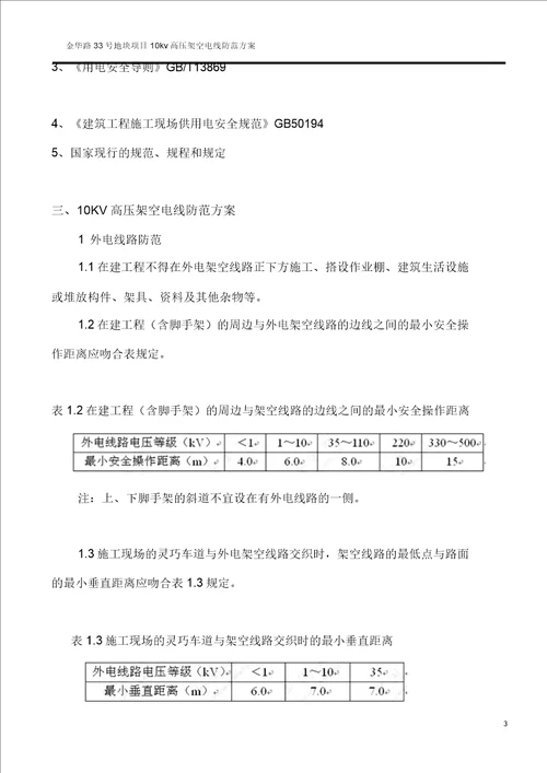 10kv高压架空电线防护方案