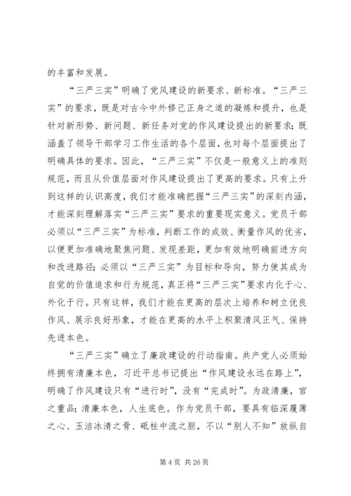 党员干部学习“三严三实”专题教育党课报告.docx