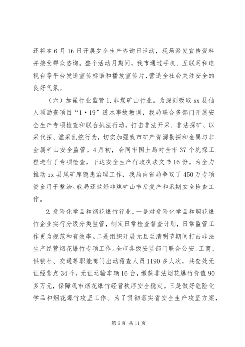 市安监局上半年工作总结及下半年工作计划.docx