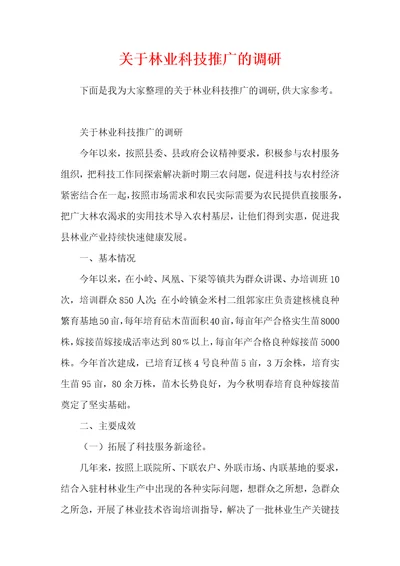 关于林业科技推广的调研