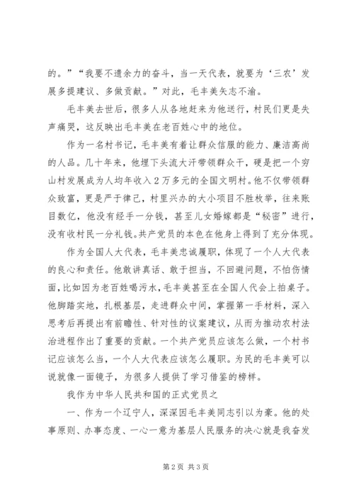 学习毛丰美同志的体会心得.docx