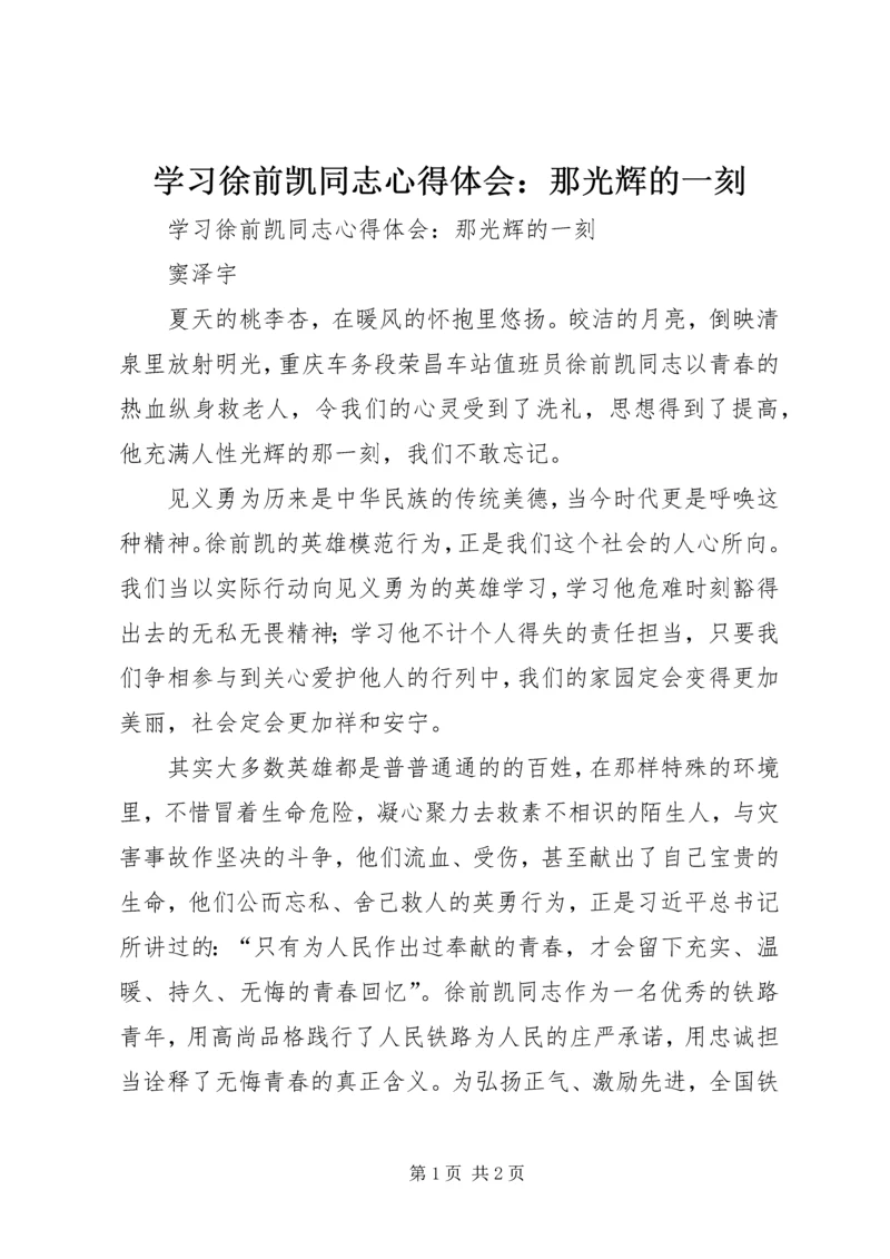 学习徐前凯同志心得体会：那光辉的一刻 (2).docx