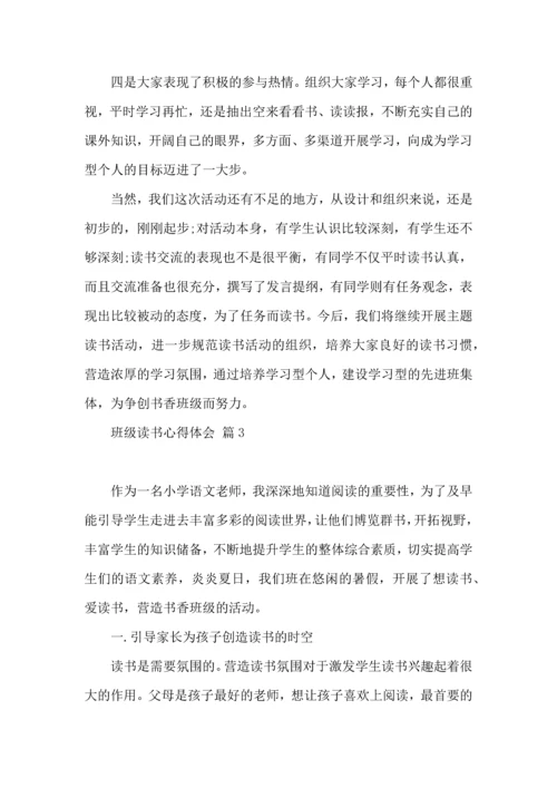 关于班级读书心得体会3篇.docx