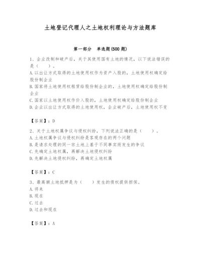 土地登记代理人之土地权利理论与方法题库及参考答案【培优a卷】.docx