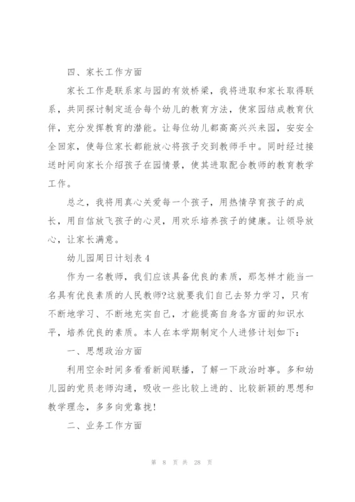 幼儿园周日计划表.docx