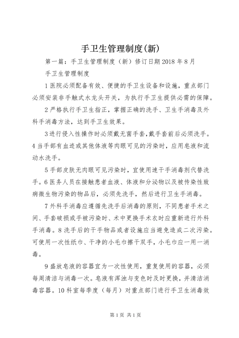 手卫生管理制度(新).docx