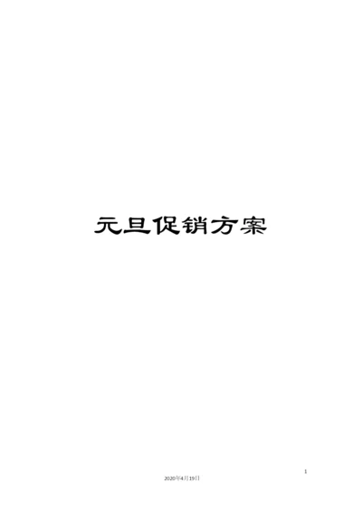 元旦促销方案.docx